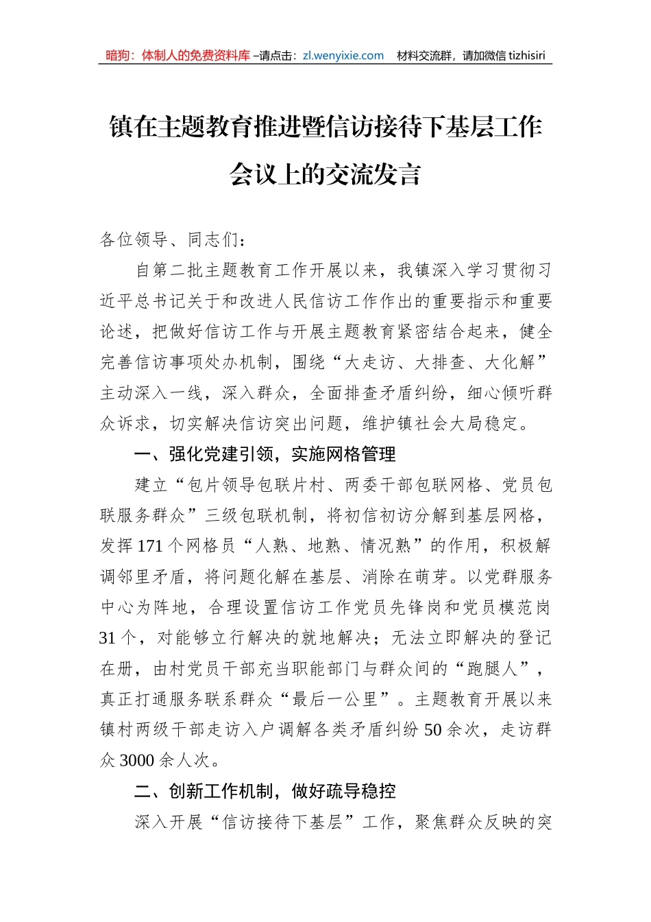 镇在主题教育推进暨信访接待下基层工作会议上的交流发言_第1页