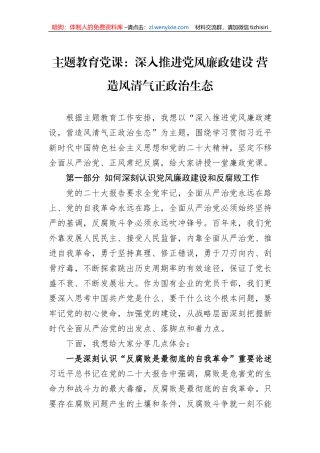 主题教育党课：深入推进党风廉政建设+营造风清气正政治生态