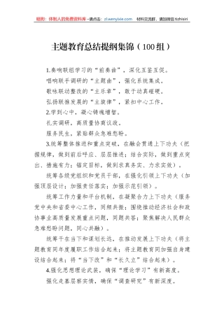 主题教育总结提纲集锦（100组）