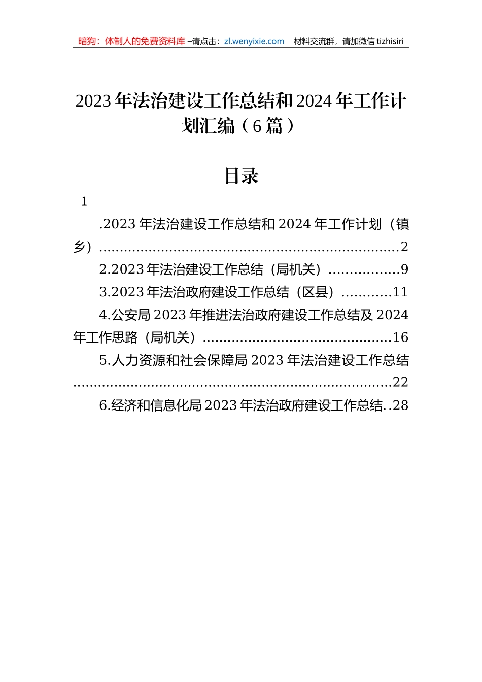 2023年法治建设工作总结和2024年工作计划汇编（6篇）_第1页
