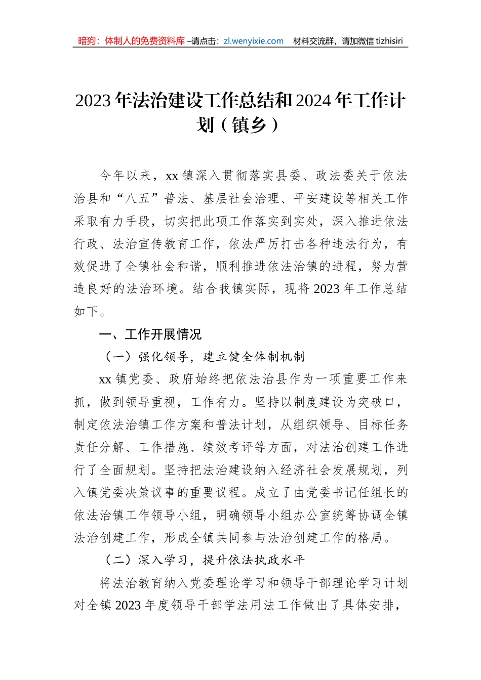 2023年法治建设工作总结和2024年工作计划汇编（6篇）_第2页