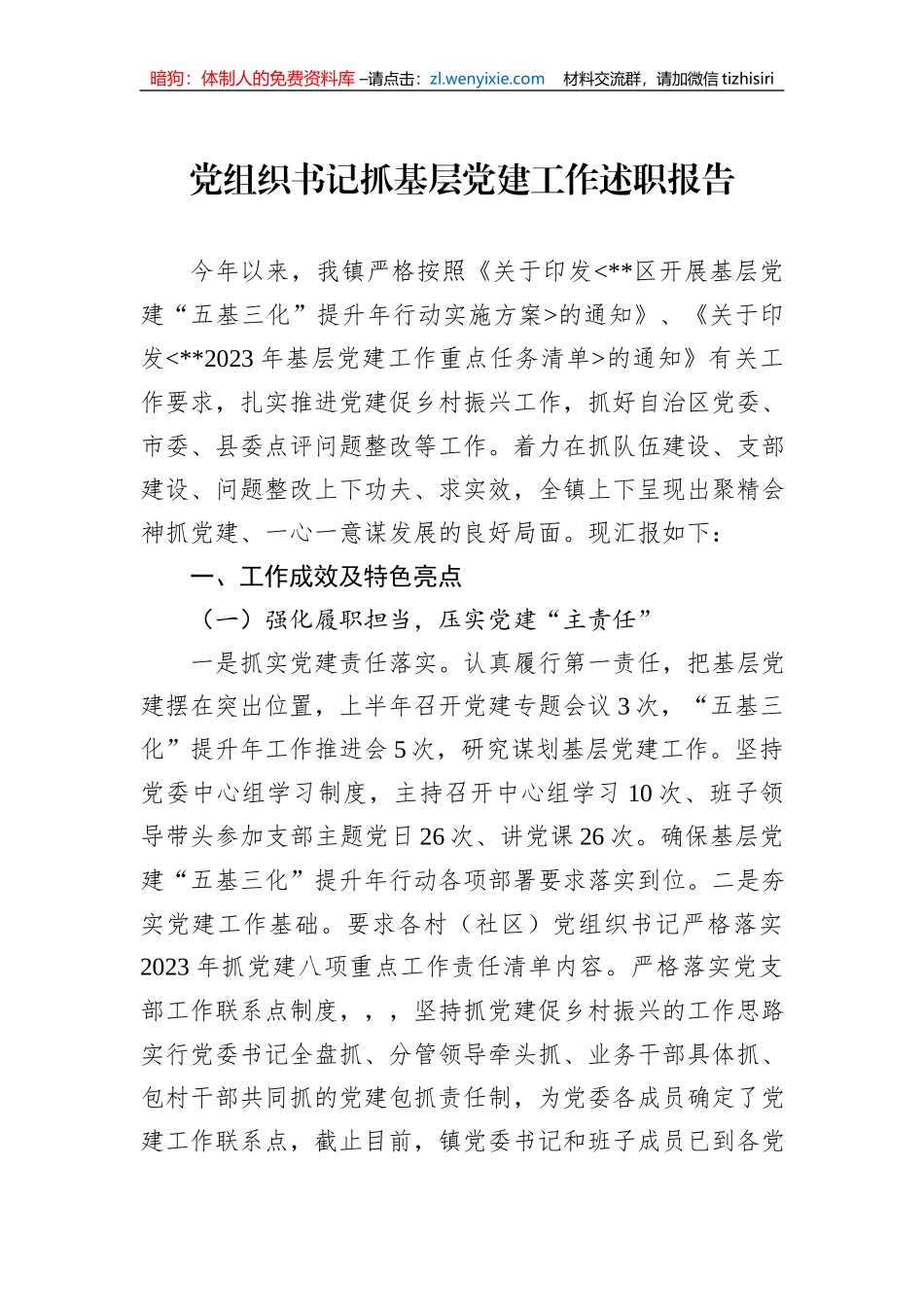 党组织书记抓基层党建工作述职报告_第1页