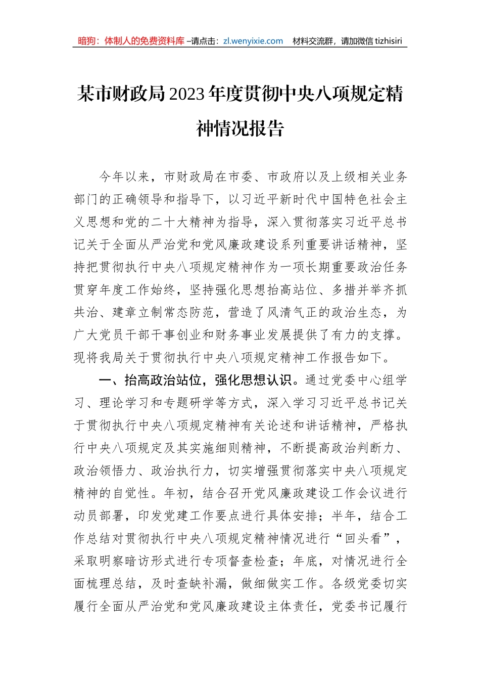 某市财政局2023年度贯彻中央八项规定精神情况报告_第1页