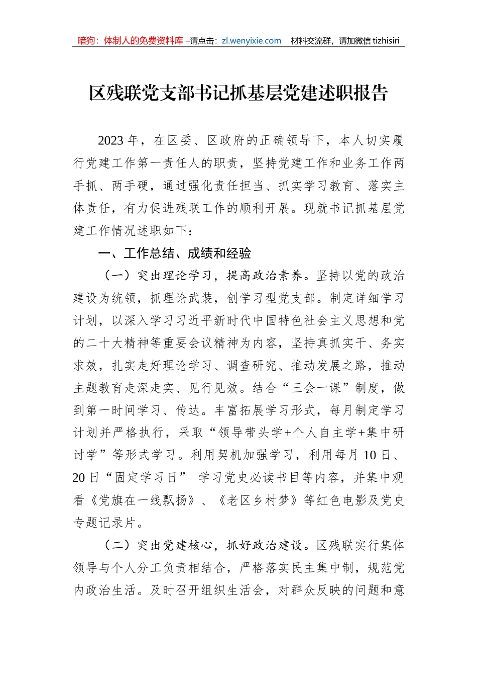 区残联党支部书记抓基层党建述职报告_第1页