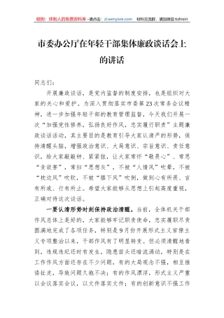 市委办公厅在年轻干部集体廉政谈话会上的讲话