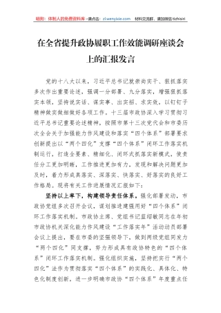 在全省提升政协履职工作效能调研座谈会上的汇报发言