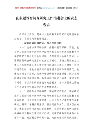 在主题教育调查研究工作推进会上的表态发言