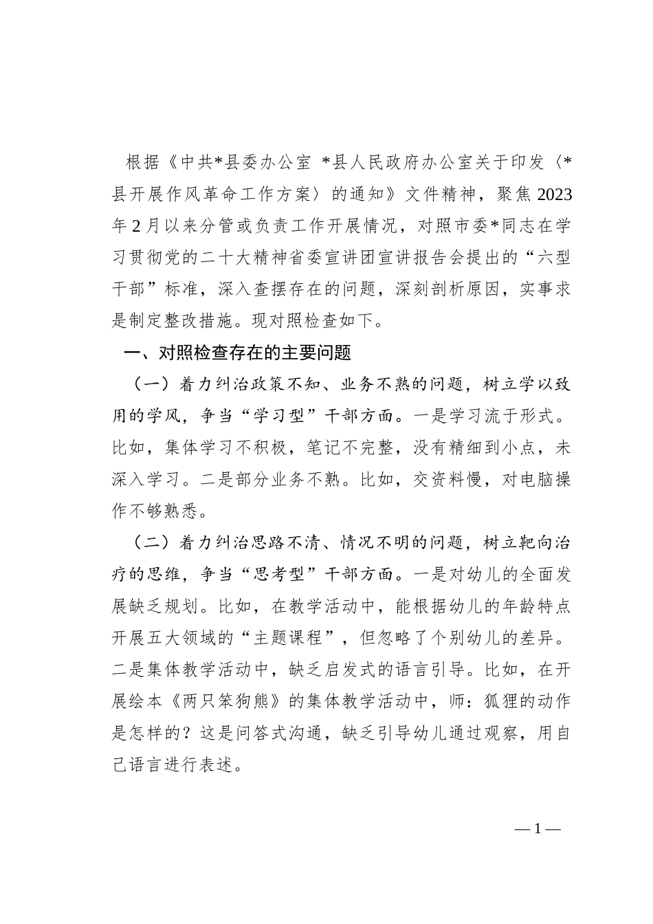 “六型干部”个人对照检视材料_第1页