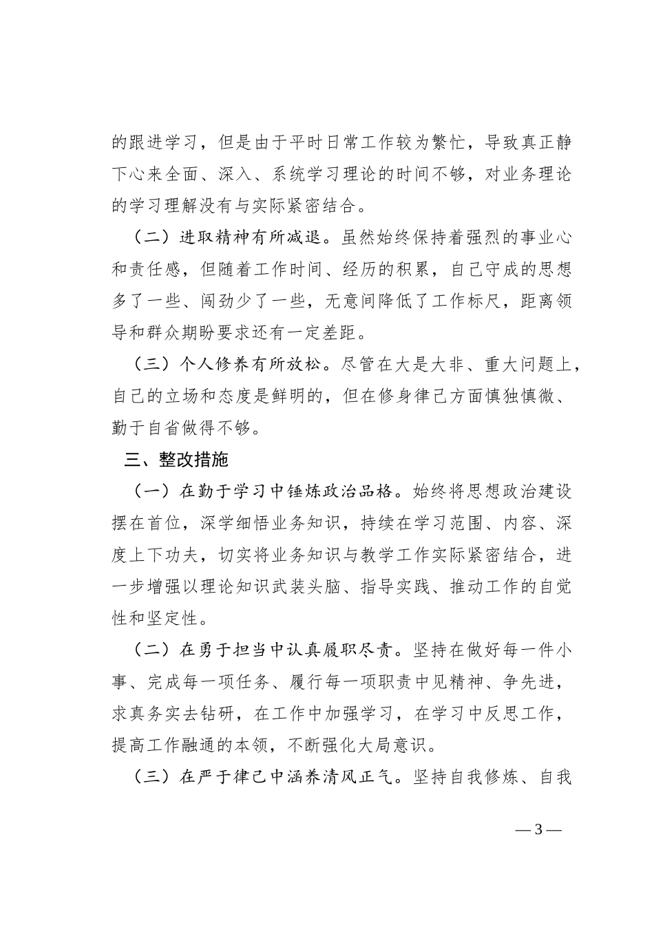“六型干部”个人对照检视材料_第3页