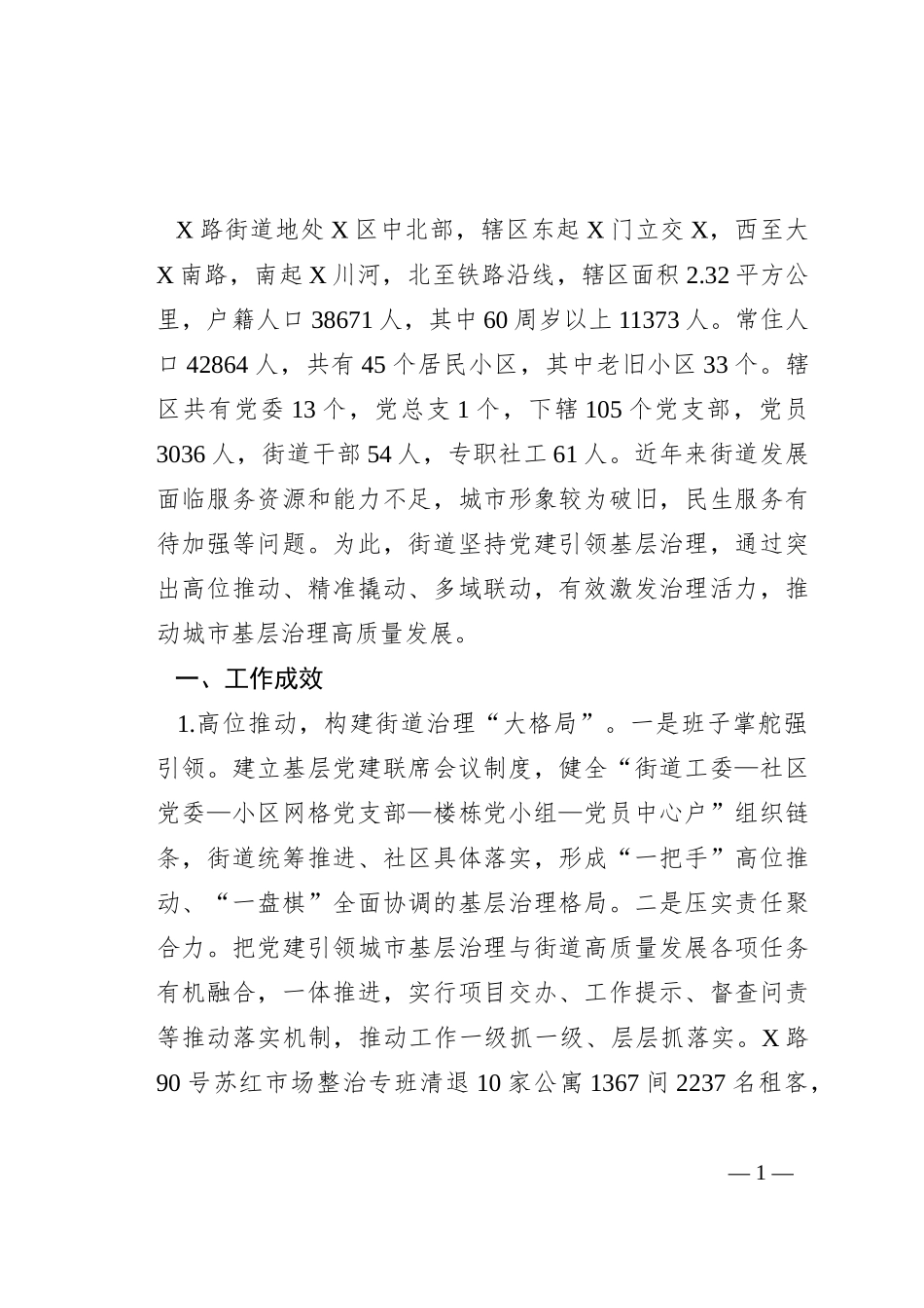 “三级书记话治理”发言材料_第1页