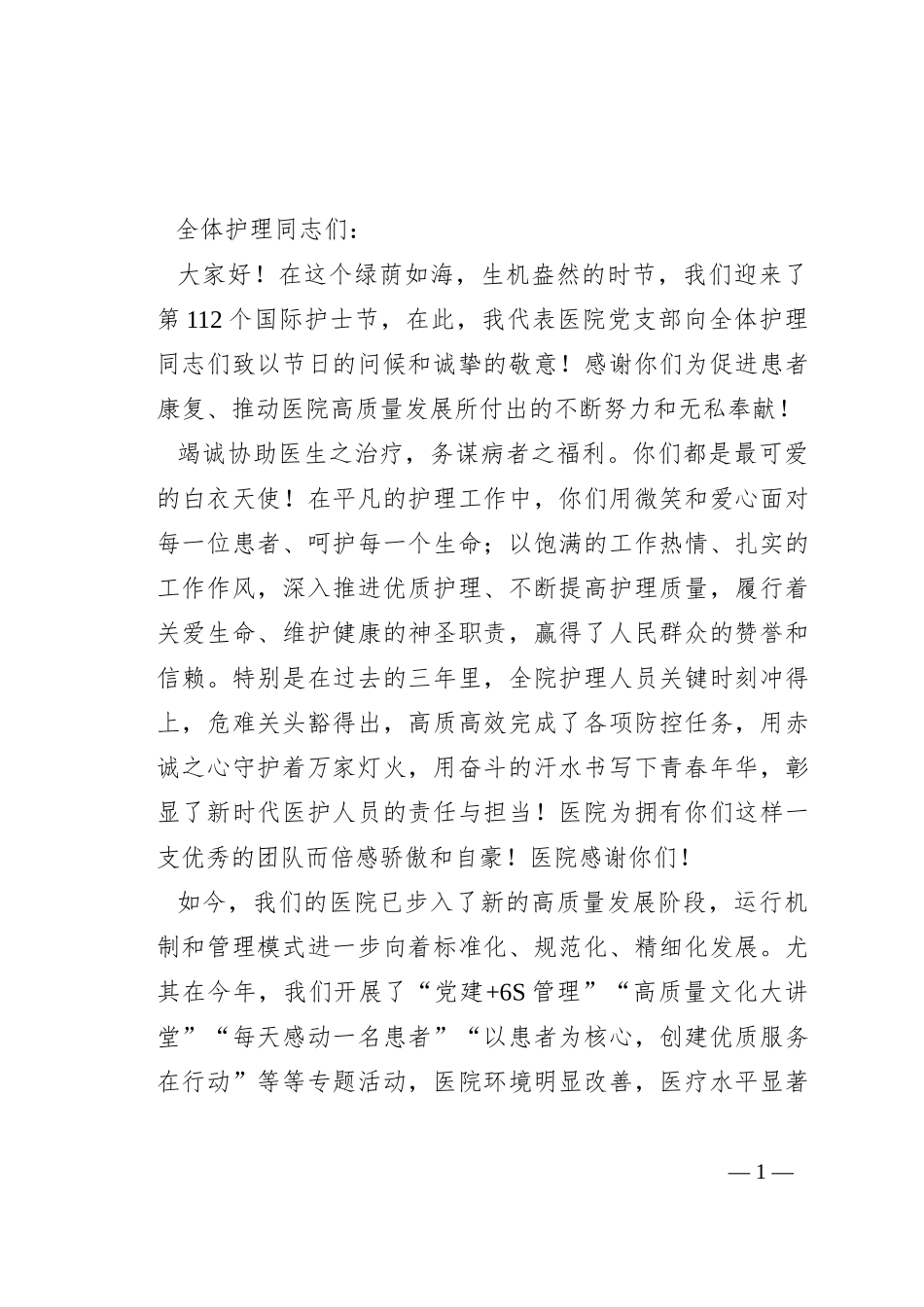5·12国际护士节讲话致辞_第1页