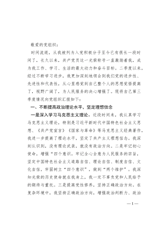 2023年第三季度入党积极分子思想汇报2篇