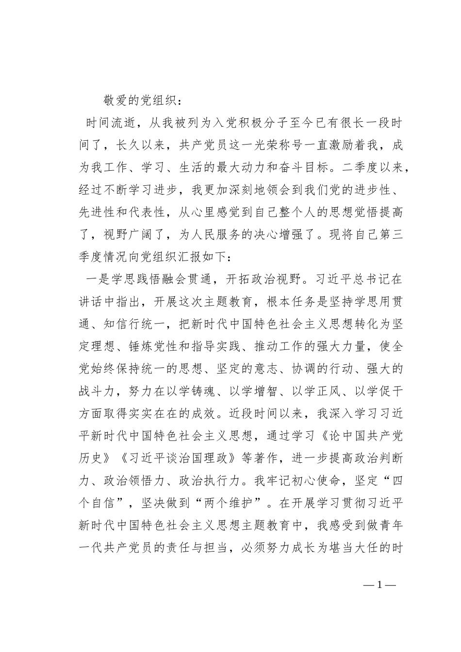 2023年第三季度入党积极分子思想情况汇报_第1页