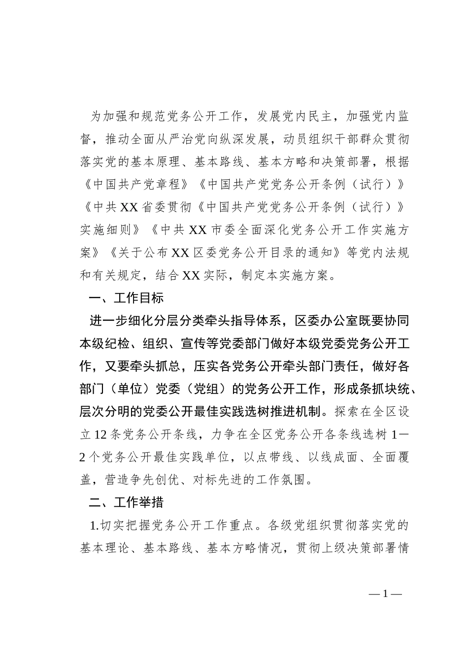2023年关于分层分类推进党务公开实施方案_第1页
