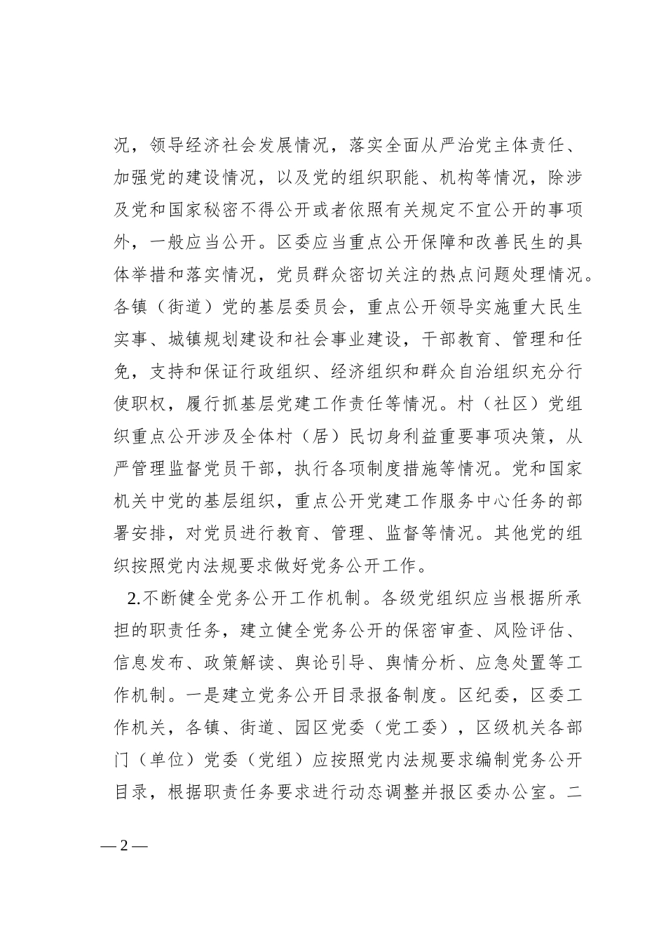 2023年关于分层分类推进党务公开实施方案_第2页