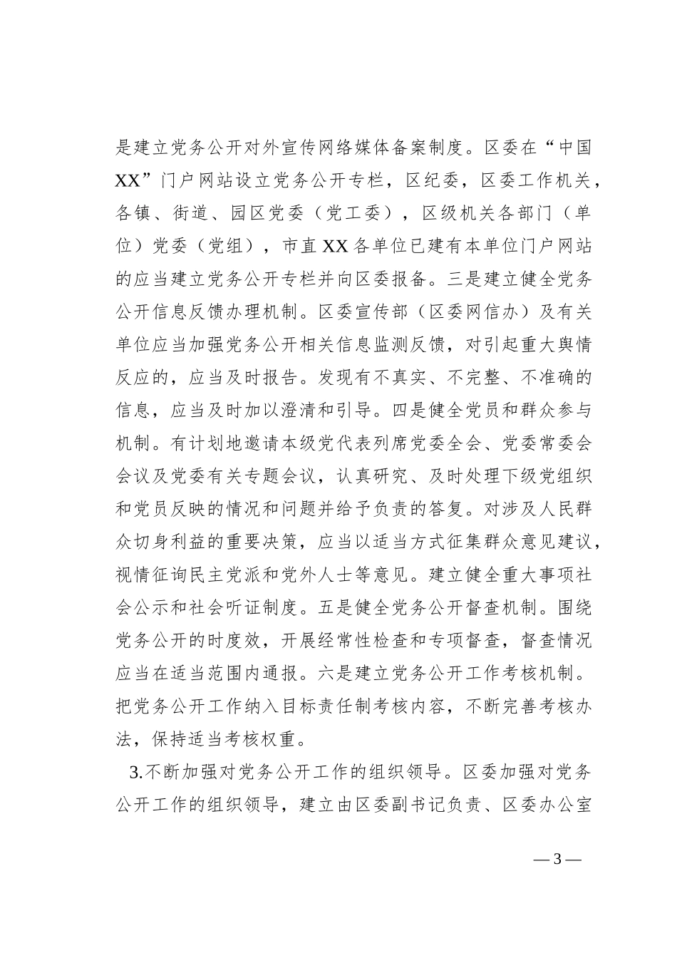 2023年关于分层分类推进党务公开实施方案_第3页