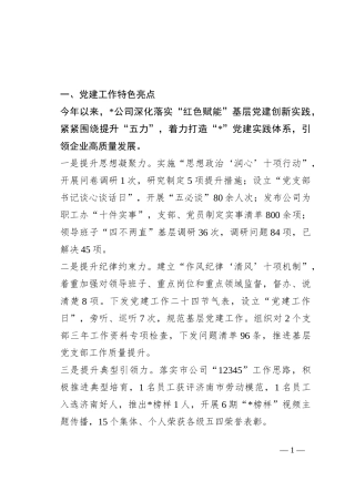 2023年国有企业党建工作情况汇报（共2篇）