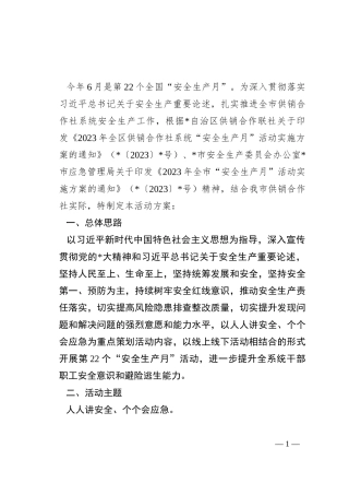 2023年全市供销合作社系统“安全生产月”活动实施方案