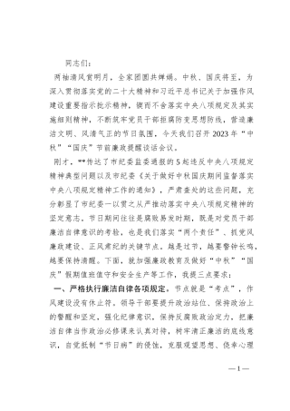 2023年中秋、国庆“双节”节前集体廉政谈话提纲