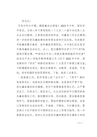 2023年中秋、国庆节节前集体廉政谈话提纲