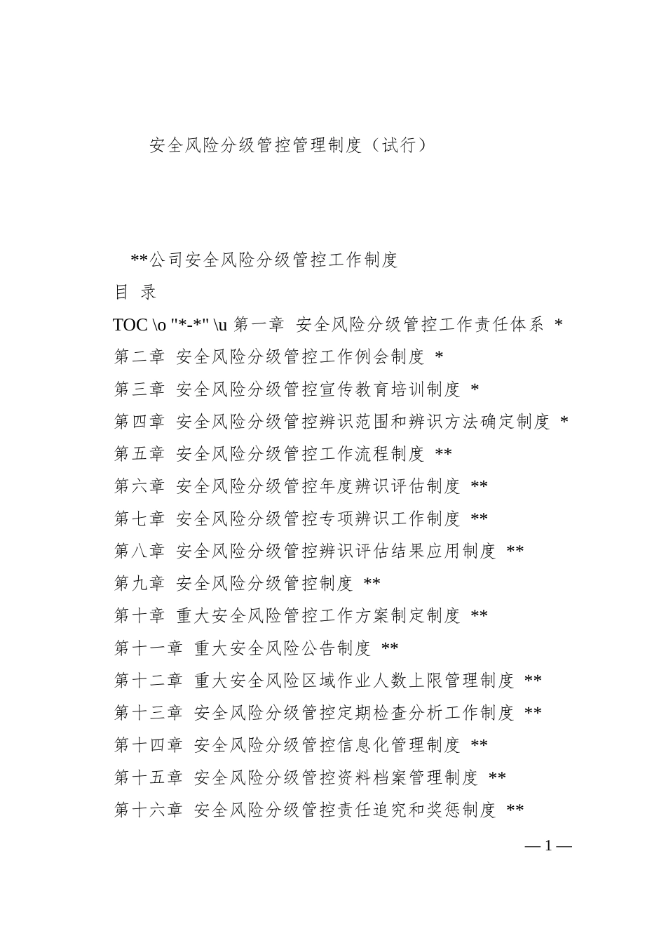 安全风险分级管控制度汇编_第1页