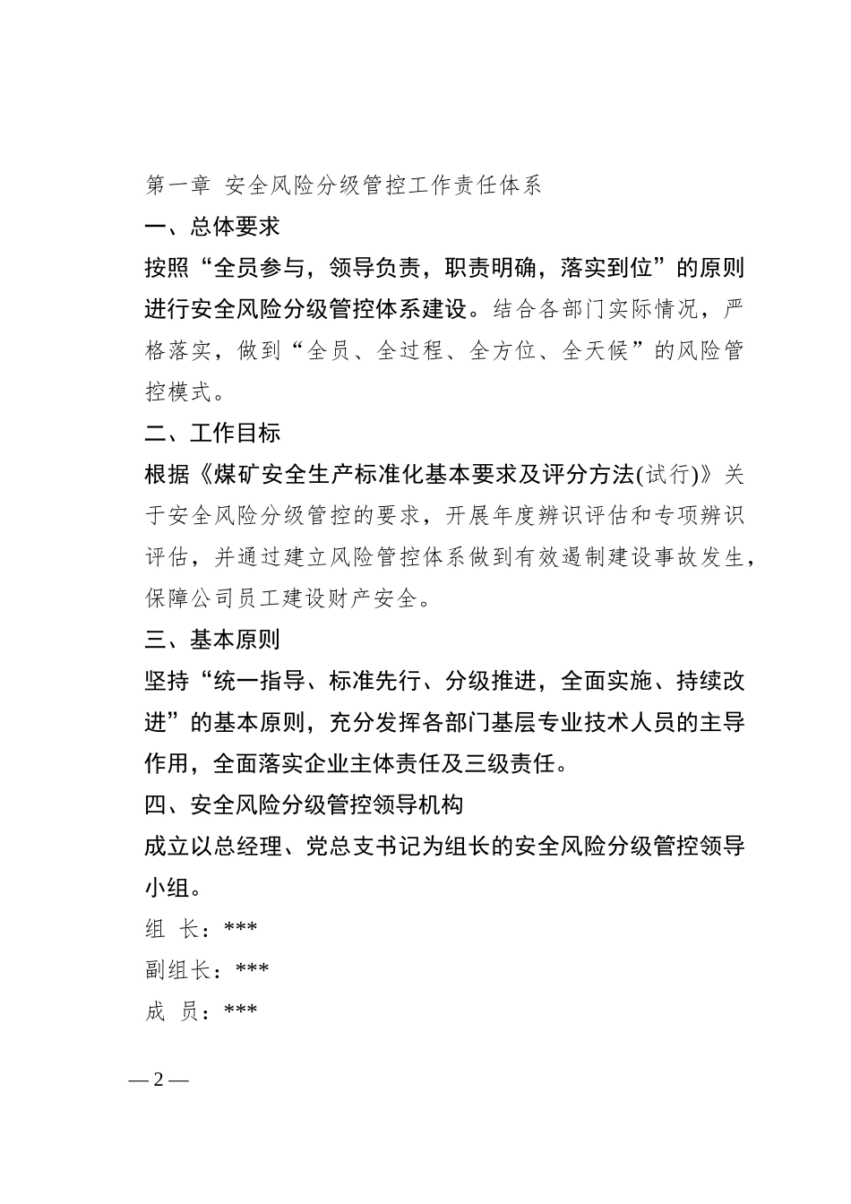 安全风险分级管控制度汇编_第2页