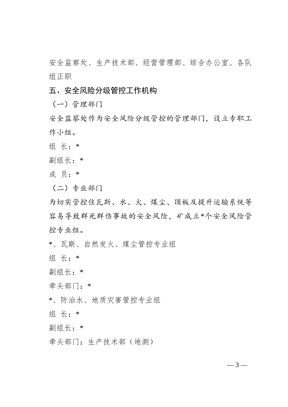 安全风险分级管控制度汇编_第3页