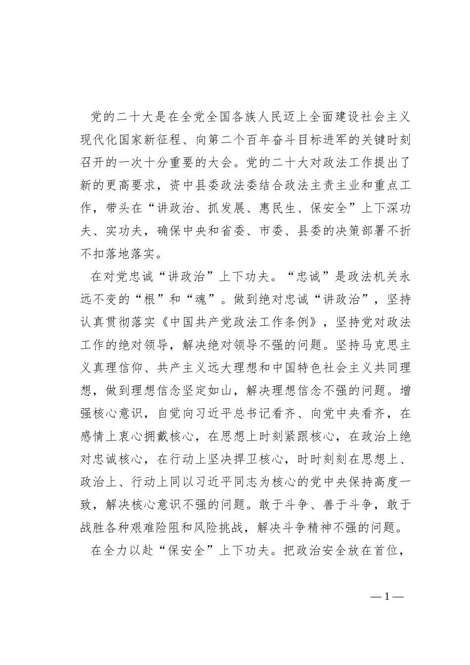常委政法委书记中心组研讨发言：下深功夫实功夫 不折不扣推动党的决策部署落地落实_第1页