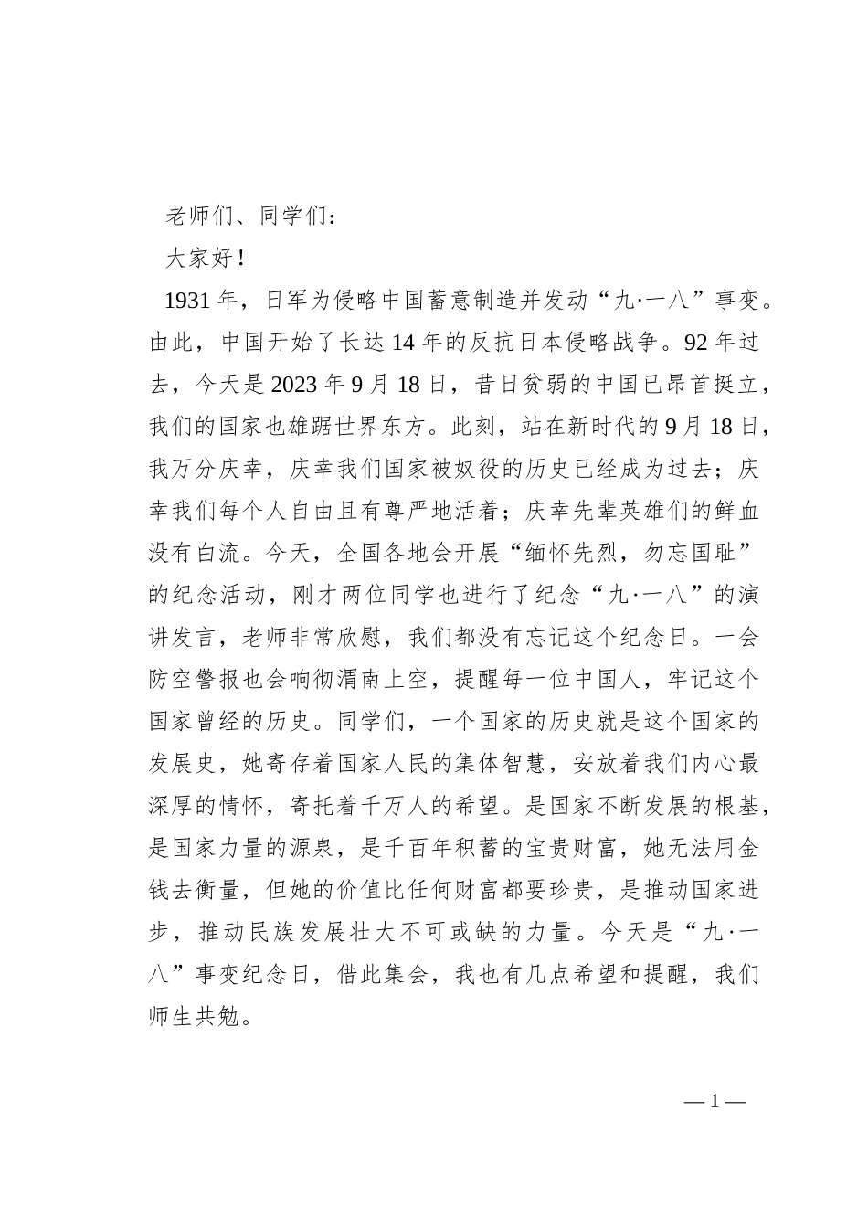 常务副校长在2023—2024学年度上学期第四周升旗仪式上的讲话_第1页