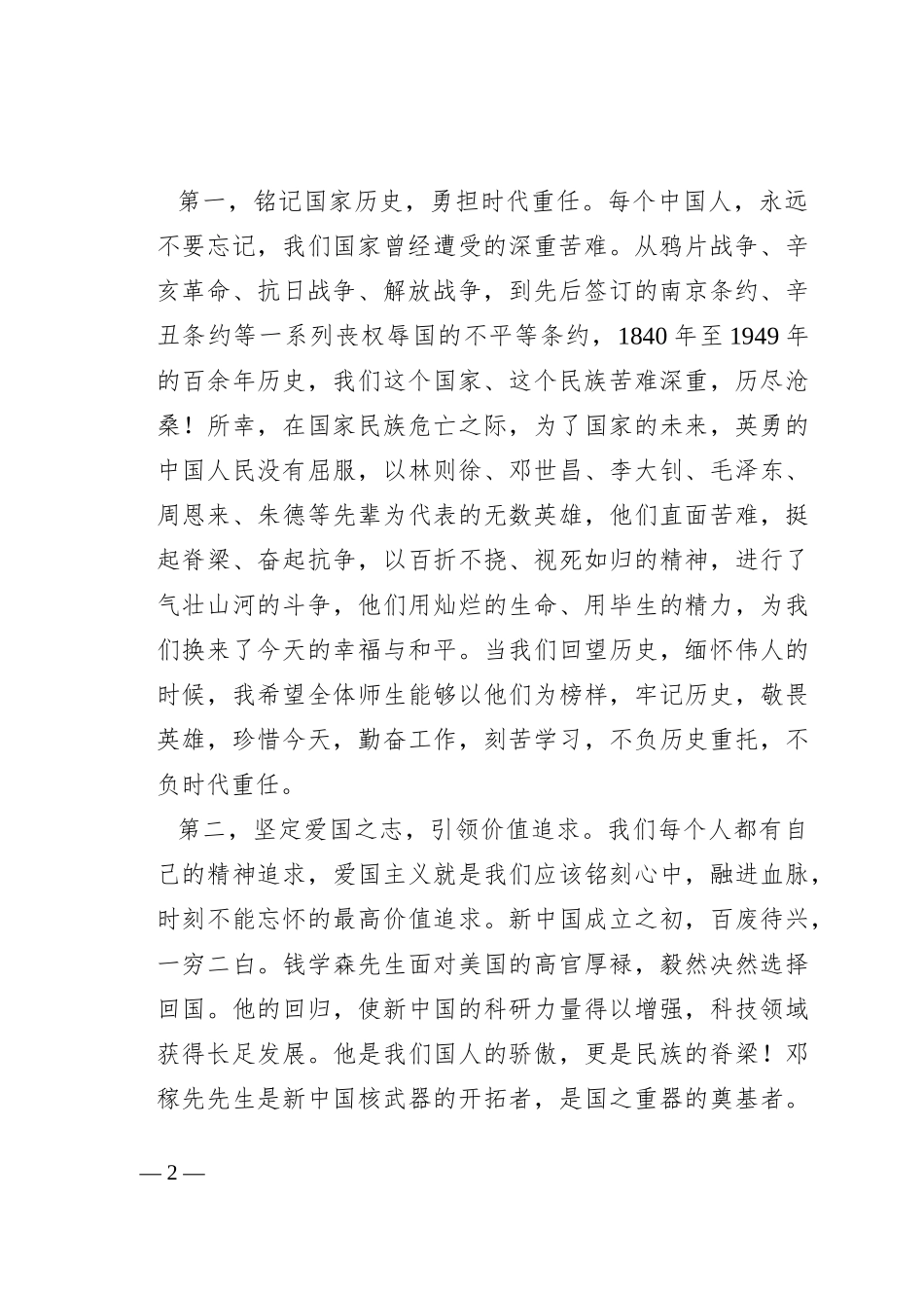常务副校长在2023—2024学年度上学期第四周升旗仪式上的讲话_第2页