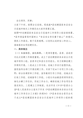 创建国家食品安全示范城市宣传工作情况汇报