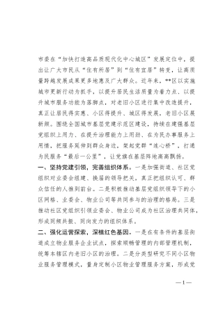 党建引领“红色物业”经验材料