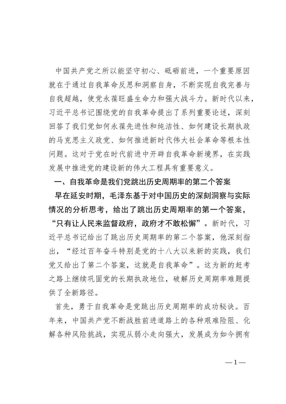 党课：关于自我革命重要论述的核心要义_第1页