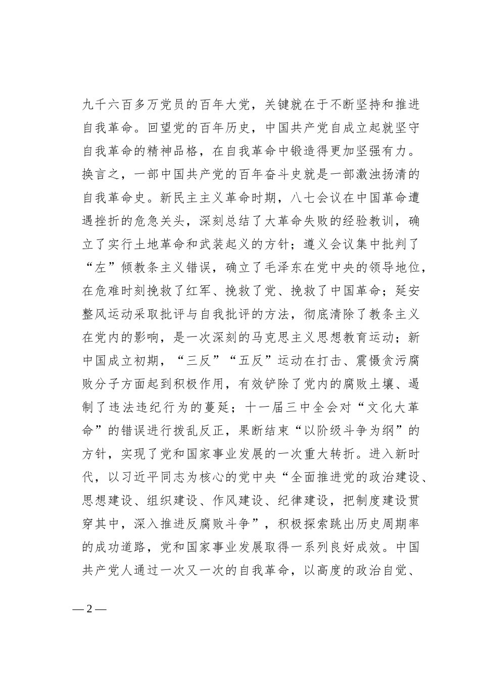 党课：关于自我革命重要论述的核心要义_第2页