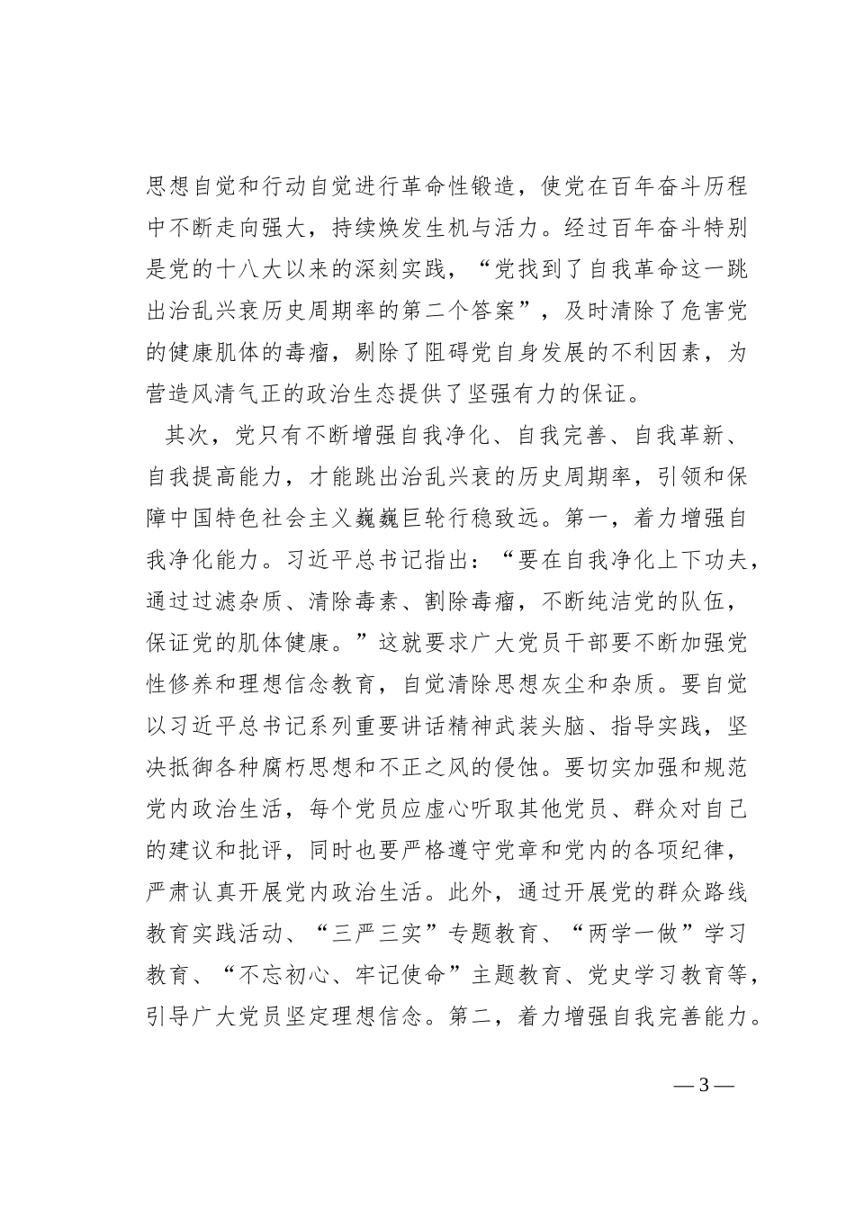 党课：关于自我革命重要论述的核心要义_第3页