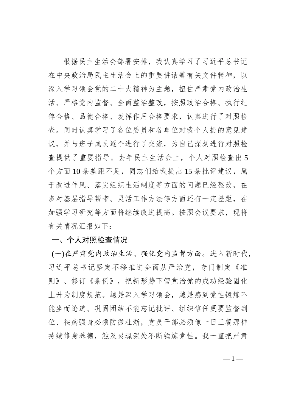 党委班子考核民主生活会对照检查材料_2_第1页