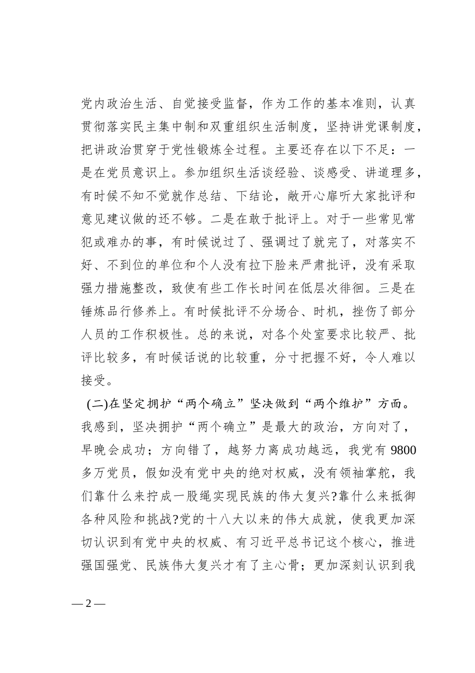 党委班子考核民主生活会对照检查材料_2_第2页