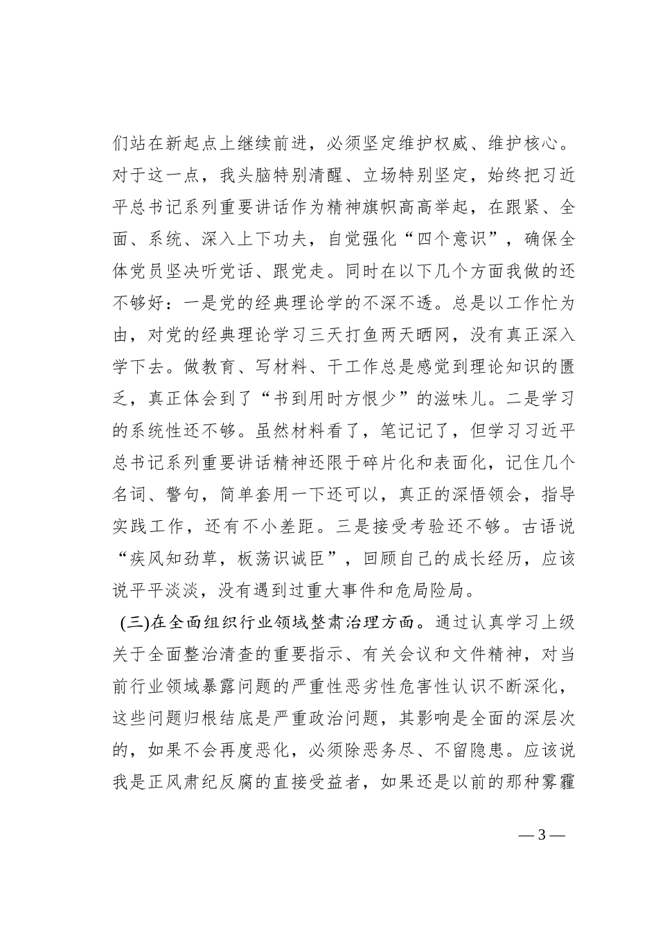 党委班子考核民主生活会对照检查材料_2_第3页