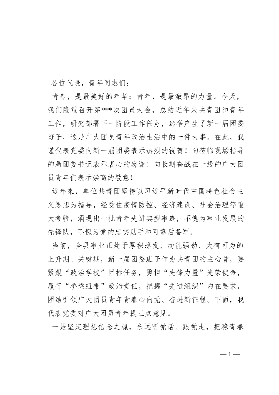 党委书记在团员大会上的讲话_第1页