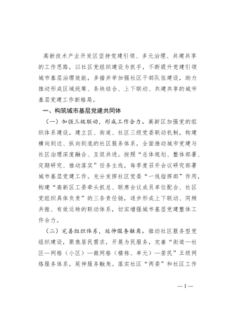 高新产业开发区“多元共治”推动基层治理工作情况报告