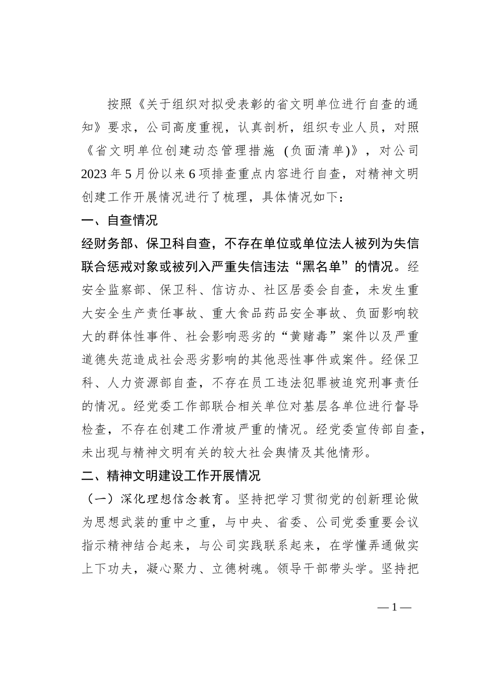 公司关于创建省文明单位的自查报告_第1页