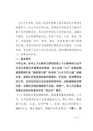 关于2023年全市经济运行情况的调研报告