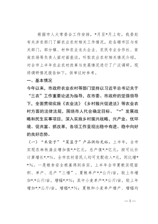 关于2023年上半年全市农业农村改革与发展情况的调研报告