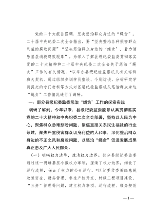 关于部分县级纪委监委整治损害群众利益腐败问题情况的调研报告