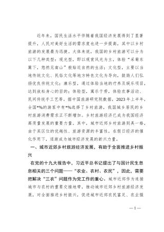 关于城市近郊乡村旅游经济发展的探索与实践报告