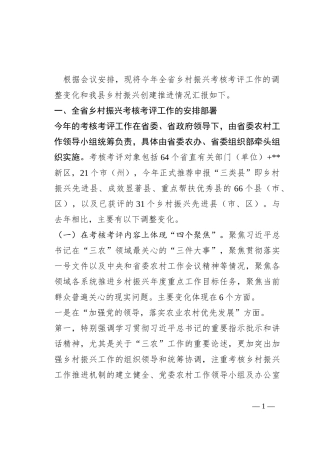 关于创建乡村振兴先进县相关情况的汇报