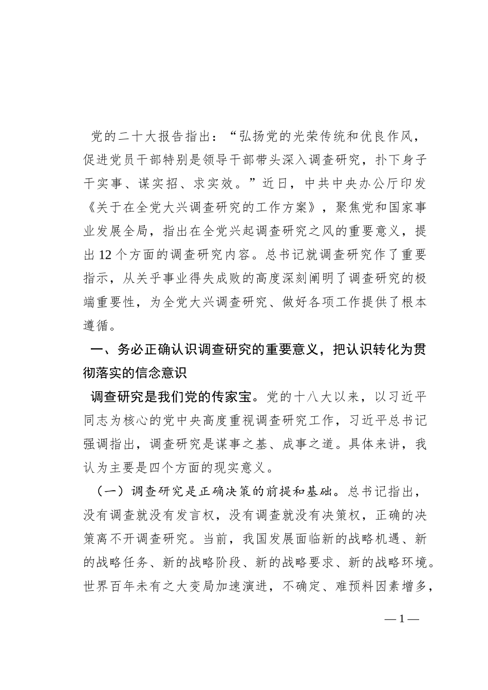 关于调查研究发言提纲_第1页