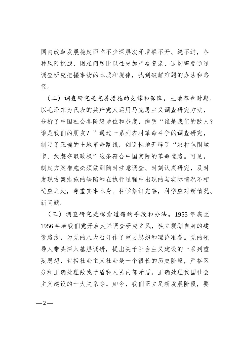 关于调查研究发言提纲_第2页