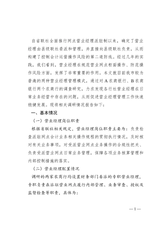 关于对银行营业经理履职情况的调研报告