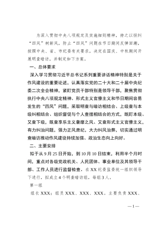 关于国庆、中秋节日期间开展明查暗访的工作方案